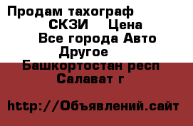 Продам тахограф DTCO 3283 - 12v (СКЗИ) › Цена ­ 23 500 - Все города Авто » Другое   . Башкортостан респ.,Салават г.